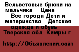 Вельветовые брюки на мальчика  › Цена ­ 500 - Все города Дети и материнство » Детская одежда и обувь   . Тверская обл.,Кимры г.